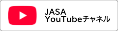 JASA YouTubeチャネル